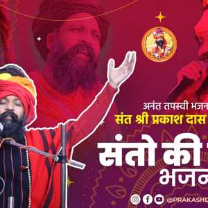 suno re man un santan ki wani | santon ki wani | prakash das maharaj bhajan
