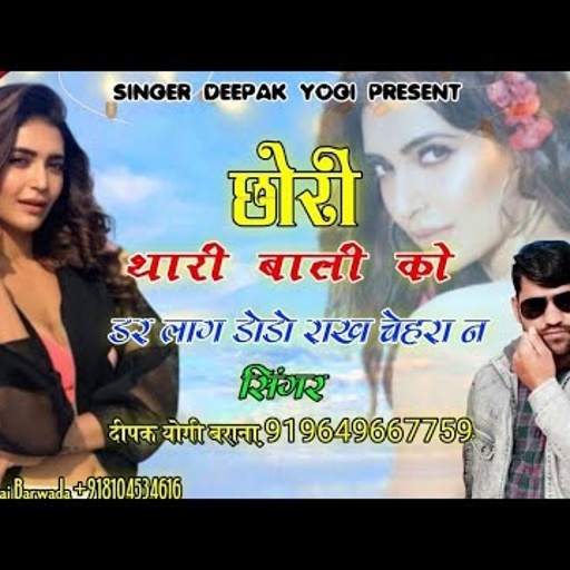 #New_song_2021!! छोरी तारी बाली को डर लाग डोडो राख चैहरा न !! सिंगर दीपक योगी बराना Song N.(11)