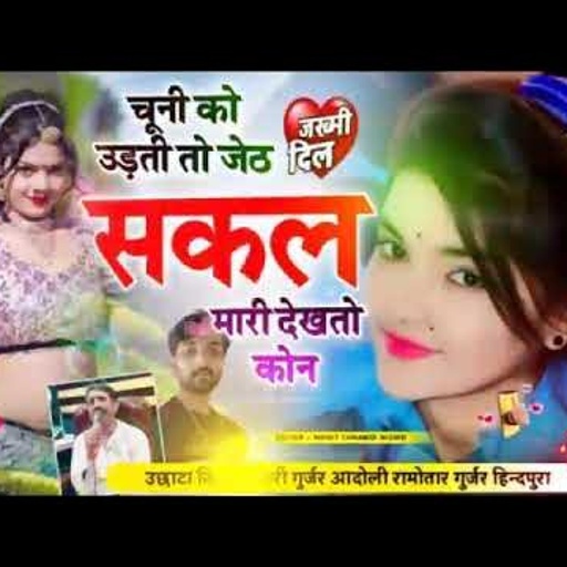 शानदार उच्चाटा song singar Ramvtar Bidudi Hindupura