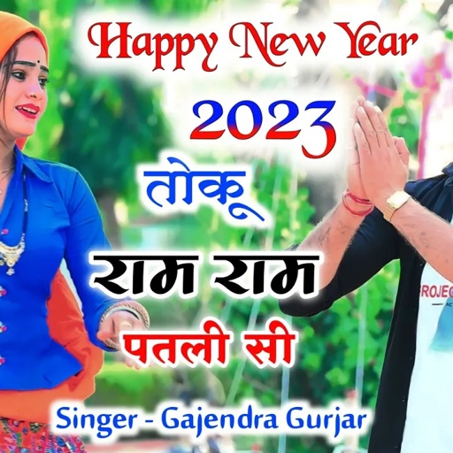 हैप्पी न्यू ईयर धमाका | तोकू राम राम पतली सी ।  । टन्न गिदोडी । Happy new year 2023 gajendra gurjar