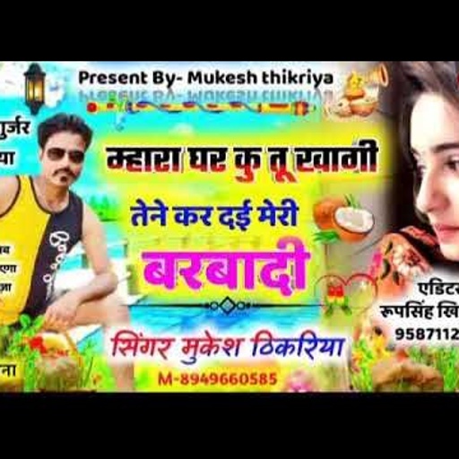 @mukeshthikariya New Gurjar Rasiya!!तेरो आशिक मिलबे आयो चाय बणा ला बेगि सी !!मुकेश ठिकरिया