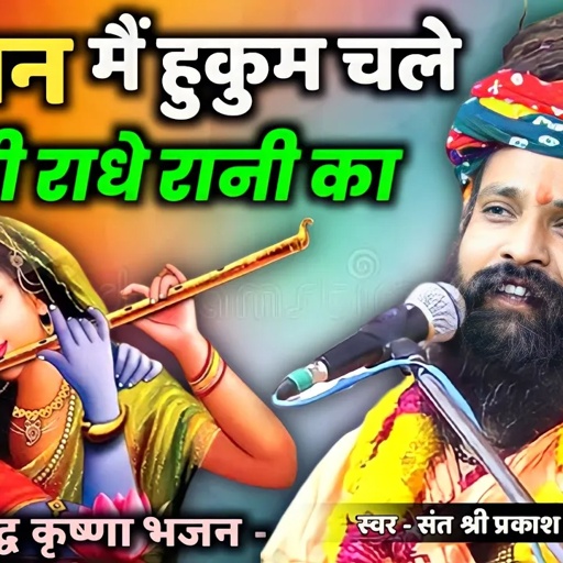 Prakash Das Ji Maharaj Ke Bhajan | Vrindavan Mein Hukum Chale Barsane Wali Ka |वृंदावन में हुकुम चले