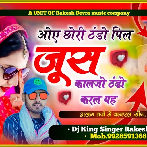 (1465)एक और गर्मी का वायरल सॉन्ग!!छोरी तू ठंडो पिल जूस कालजो ठंडो करल यह!!सिंगर राकेश देवरा