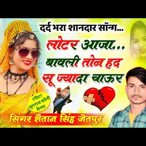 song 204 प्यार भरा न्यू लवस्टोरी सॉन्ग !! लोटर आजा बावली तोन हद सू ज्यादा चाऊर !! शैतान गुर्जर !!