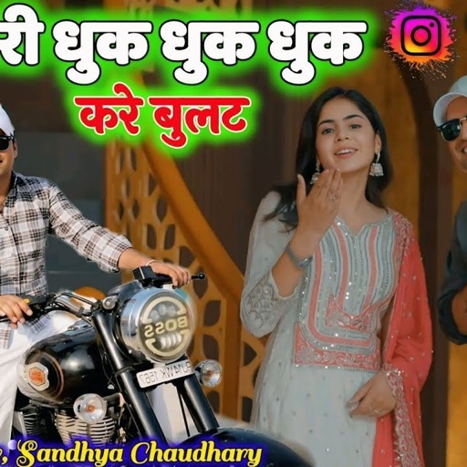 तेरी धुक धुक धुक करे बुलट | Teri Dhuk Dhuk Kare Bullet | Balli Bhalpur & Sandhya Chaudhary #dance