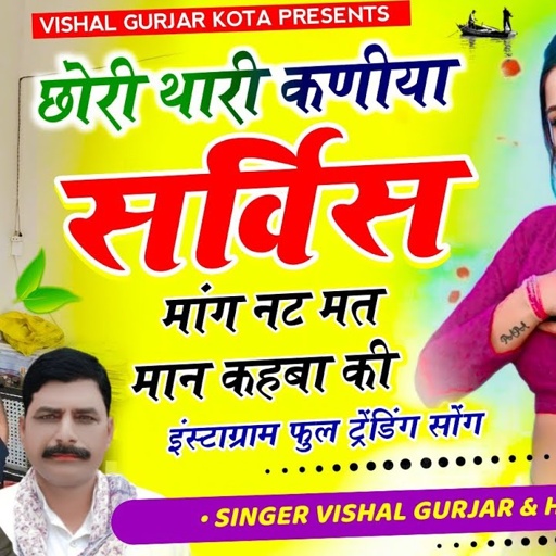 छोरी थारी कनिया सर्विस मांग नट मत मान कहबा कि  // Chori Thari kaniya Sarvis Mang Vishal Gurjar Kota