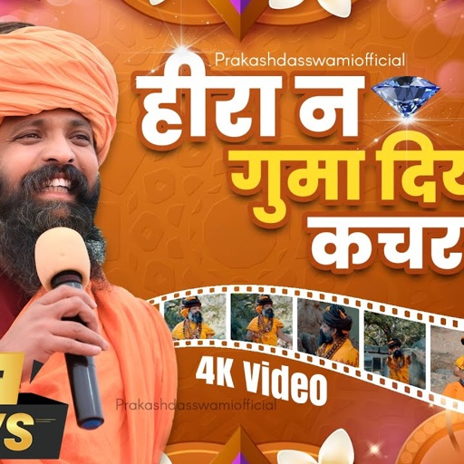 हीरा न गुमा दिया कचरा म | Hira Ne Guma Diyo | Sant Prakash Das Ji Maharaj Bhajan | New Release