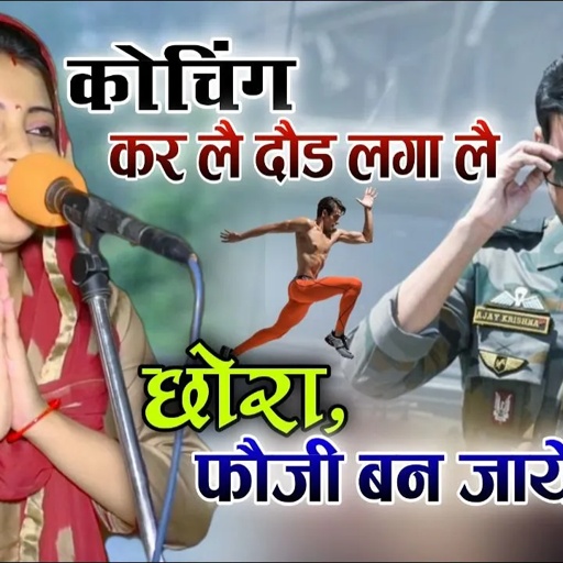 Fouji Song ~ कोचिंग करले दौड़ लगाले || छोरा फौजी बन जायगो || जीवन यार सुधर जायगो -SANDHYA CHOUDHARY