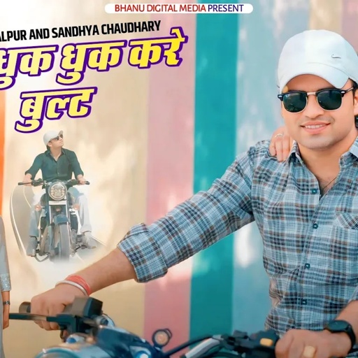 तेरी धुक धुक धुक करे बुलट | Teri Dhuk Dhuk Kare Bullet | Balli Bhalpur & Sandhya Chaudhary Rasiya