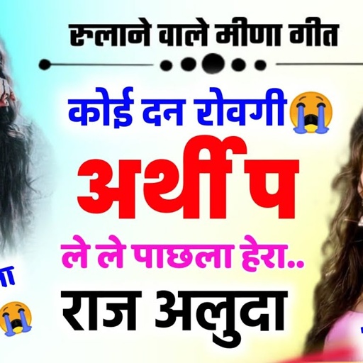 सुनकर आँसू आ जाएंगे 😭💔 || Sad Meena Song 2023 😭|| Raj Aluda New Geet || राज अलुदा मीणा गीत ||