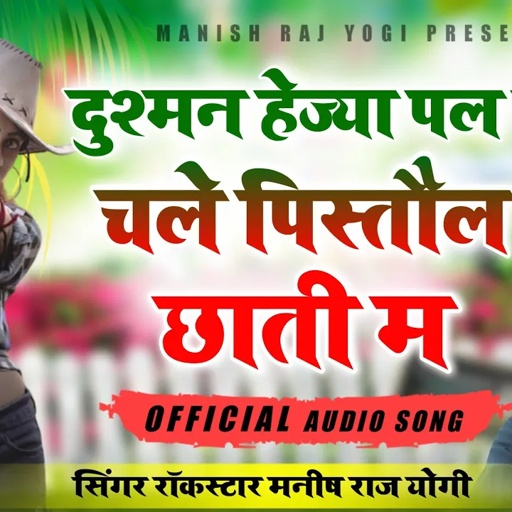 दुश्मन हेज्या पल डैर चले पिस्तौल छाती म || Manish Raj Yogi || New DJ Song 2021