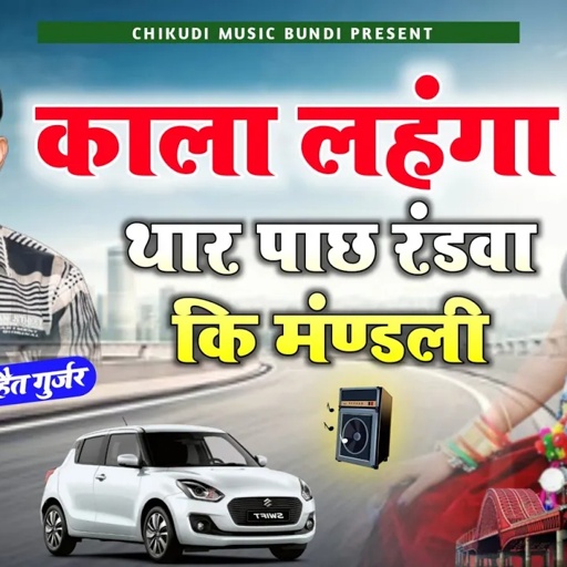 SONG (649) Dj King~काला लहंगा थार पाछ रंड़वा कि मंण्ड़ली || Singer Ramhet Gurjar~सिंगर रामहैत गुर्जर