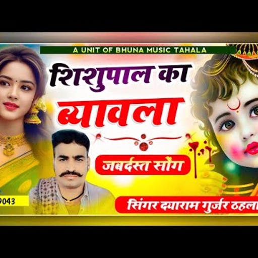 सुखपाल लागी मेहन्दी रह जागी !! शिशुपाल_का_ब्यावला_दयाराम_गुर्जर_टहला !! Singer Dayaram Gurjar Tahala
