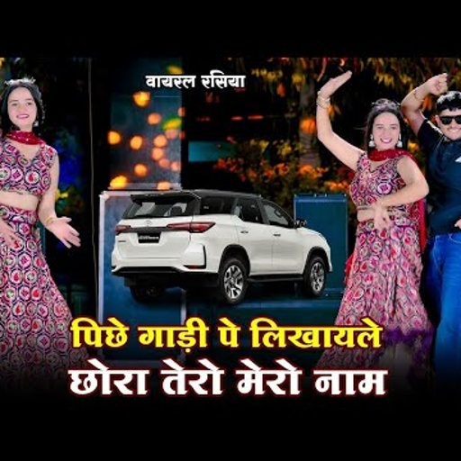 पीछे गाड़ी पे लिखवाले छोरा तेरो मेरो नाम || Peeche Gadi Pe Likhwale Chora Tero Mero Naam || Dg Mawai