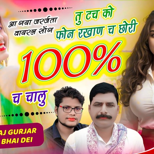 Trending Song // तू टच को फोन रखाण च छोरी 100% च चालू // Singer Hansraj Gurjar, Golu Rawal Dei