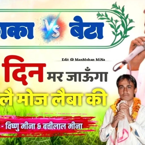कोई दिन मर जाऊँगा बत्या लेलै मोज लैबा की II Vishnu Meena Pipli Patalwas II Vishnu & Battilal Meena