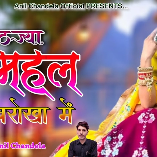बैठज्या महल का चरोखा में । Anil Chandela । New Rajasthani Dj Song 2025। Marwadi Dj Song। अनिल चंदेला
