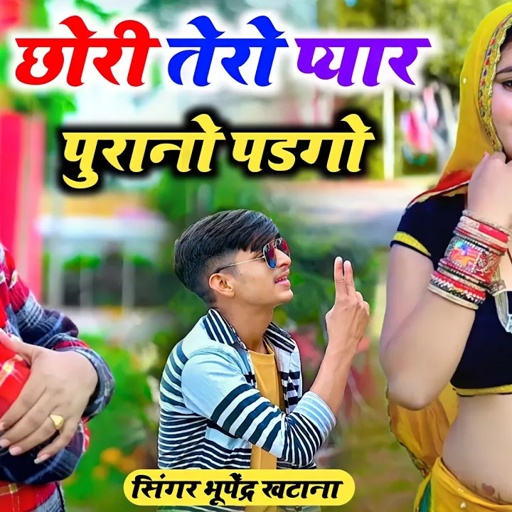 Gurjar rasiya 2024 ||  छोरी तेरो प्यार पुरानो पडगो _ भूपेंद्र खटाना || Bhupendra khatana new dj song