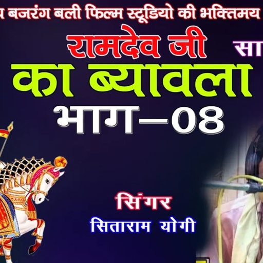 रामदेवजी.का ब्यावला ,भाग -8,गायक- सीताराम योगी # ramdevji ka byawla# JBB FILM STUDIO KOTA