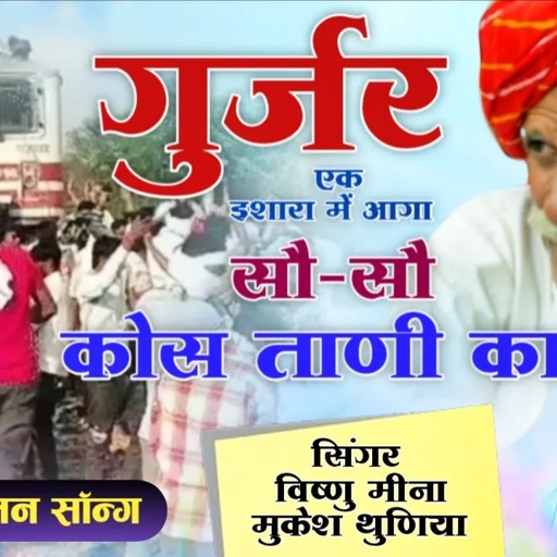 गुर्जर एक इशारा में आगा सौ-सौ कोस ताणी का || Vishnu Meena Pipli Patalwas || Gurjar Aandolan Song's