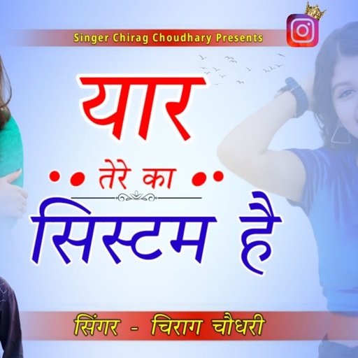 || यार तेरे का सिस्टम है || yaar tere ka system hai || Singer Chirag Choudhary || New Badmashi Song