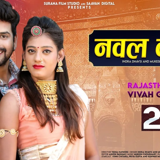 Nawal Banni | Indra Dhavsi | नवल बन्नी | Mukesh Choudhary | Rajasthani Songs @SuranaFilmStudio