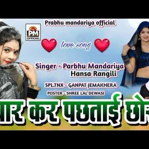 piyar kar pastai Prabhu mandariya Hansa Rangli Naw Love  song 2022