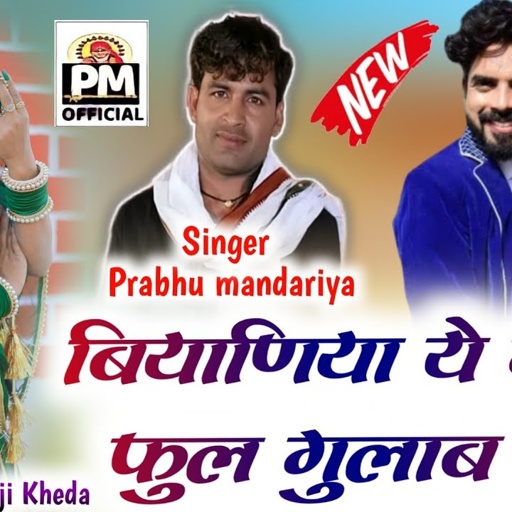 बियाणिया ये गहरो फुल गुलाब को || सिगंर प्रभु मंदारिया _ ब्याण ब्याई सोगं ~ Prabhu mandariya song