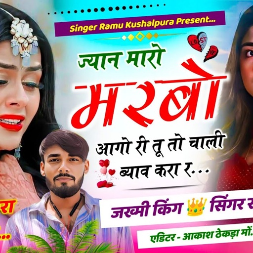 स्पेशल जख्मी अंदाज में साॅन्ग 😭😭 !! ज्यान मारो मरबो आगो री तू तो चाली ब्याव करा र ! Ramu Kushalpura