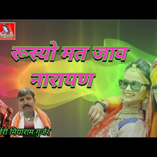 रूस्यो र मत जाव नारायण - छोटा गुर्जरी मियाराम गुर्जर !! देव नारायण भगवान का शानदार सोंग