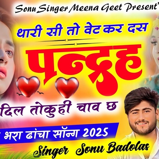 Song {1839} दर्द भरा ढांचा सॉन्ग|| थारी सी तो वेट कर 10- 15 दिल तोकु ही छाव छ| Sonu Badolas sad Song