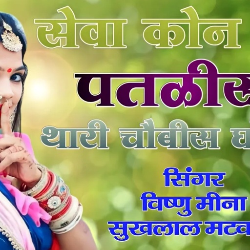 सेवा कोन सदे पतळीसी थारी चौबीस घंटा तो || Vishnu Meena Pipli Patalwas || Vishnu & Sukhlal Matwas