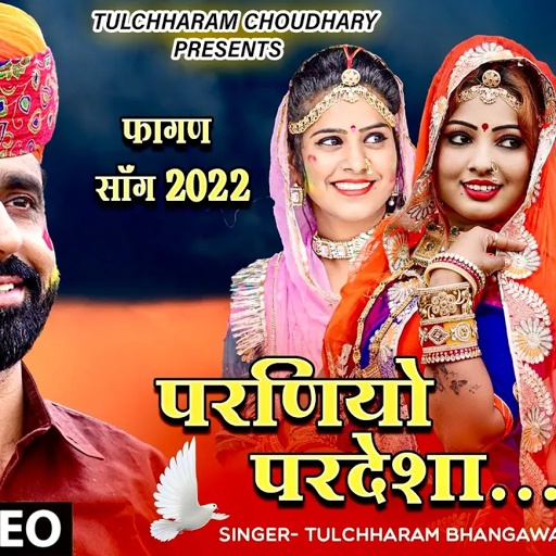 Parniyo Pardesha || परणियों परदेशा || तुलछाराम भनगावा || Fagan song Tulchharam Bhangawa,Rinku Sharma