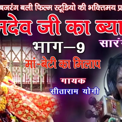 रामदेवजी.का ब्यावला ,भाग -9,गायक- सीताराम योगी # ramdevji ka byawla# JBB FILM STUDIO KOTA