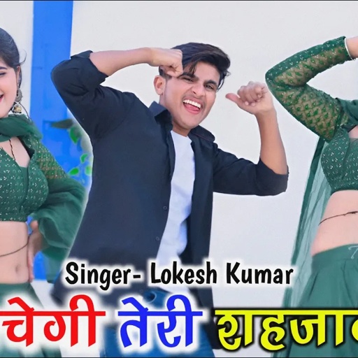 बलम मेरे देवर की शादी नचेगी तेरी शहजादी || Dever Ki Shadi || Lokesh Kumar Rasiya