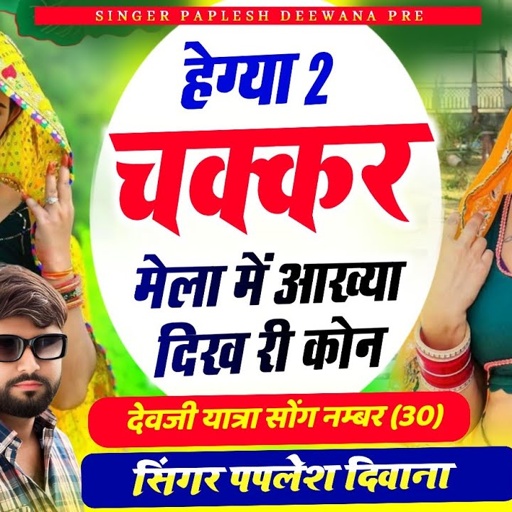 {2588} देवजी यात्रा सोंग 👈 || हेग्या 2 चक्कर मेला में आख्या दिख री कोन || SINGER PAPLESH DEEWANA