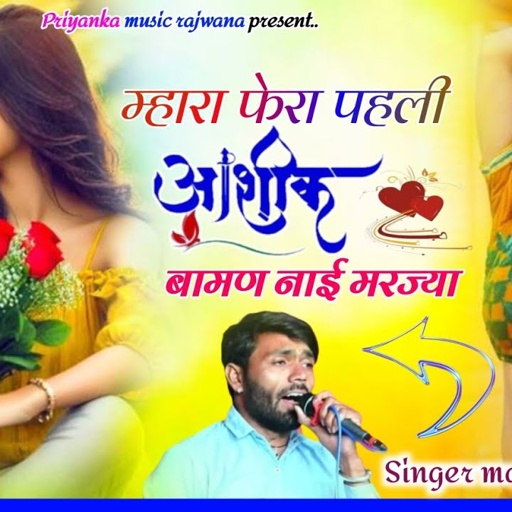 Song {3615} singer manraj diwana//mhara fera pahli aashiq//म्हारा फेरा पहली आशिक//हिट सोंग 2025