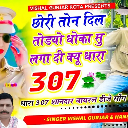 छोरी तोन दिल तोडयो धोका सु लगा दी क्यू धारा 307 सिंगर वायरल गुर्जर कोटा // hansraj gurjar song 2025