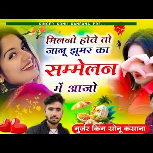 सम्मेलन सोंग)सिंगर सोनू कंसाना !! मिलनो होवे तो जानु झूमर का सम्मेलन में आजो !! Sonu कसाना गुर्जर