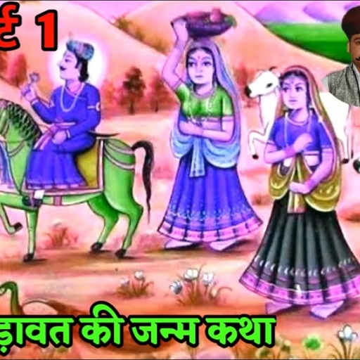 Part 1, Bagdawat khata भोज बगड़ावत की जन्म कथा || पीरु जी भोपा रूपाराम भोपा