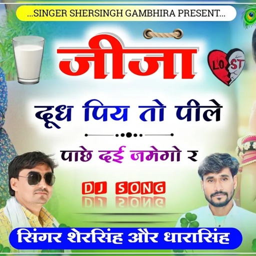 जीजा दूध पिय तो पीले पाछे दई जमेगो र - Singer Shersingh Gambhira Dharasingh #viral_song