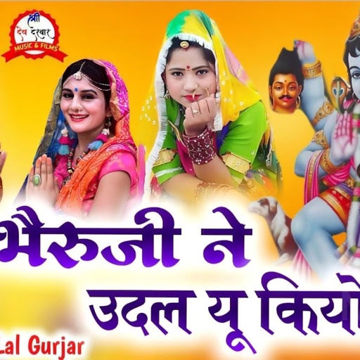 गायक हीरालाल गुर्जर की आवाज में भैरूजी का बहुत ही प्यारा सोगं _ भैरूजी ने उदल यू कियो / Bheruji Geet
