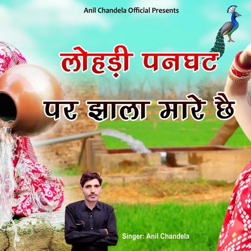 लोहडी़ पनघट पर झाला मारे छे । Rajasthani  Song। Marwadi  Song । Anil Chandela Song