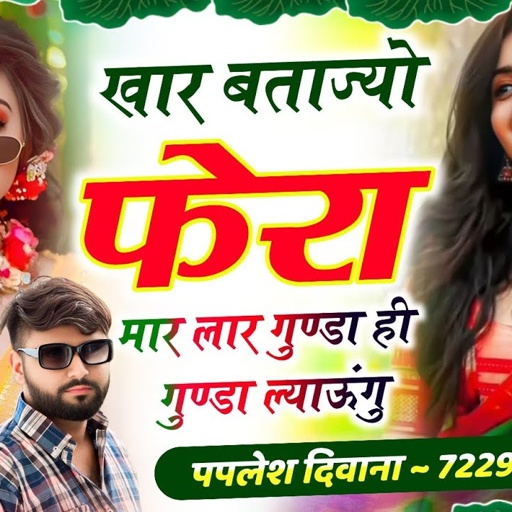 #Song_{2363}~हर जगह धूम मचा देगा🥰 || खार बताज्यो फेरा मार लार गुण्डा ही गुण्डा || #_paplesh_deewana