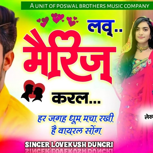 लव मैरिज वायरल सोंग ।। लव मैरिज करल {love marriage kar l }~ SUPERSTAR SINGER~ LOVEKUSH DUNGRI
