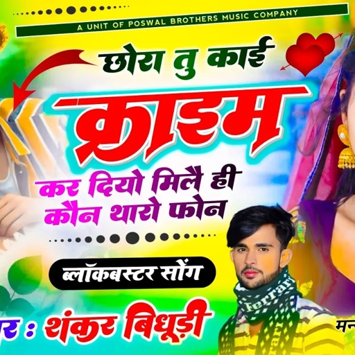 {1873} VIRAL SONG || छोरा तू काई क्राइम कर दियो मिल ही कौन थारो फ़ोन ~ Singer Shankar Bidhudi