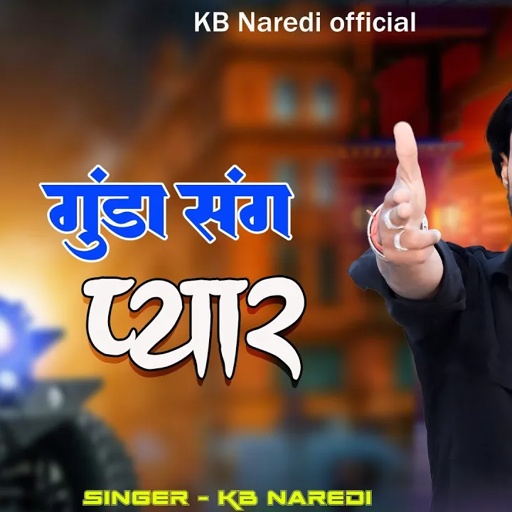 Gunda Sang Pyar !! गुंडा संग प्यार !! KB Naredi New Badmashi Song 2024 !! #kbnaredi