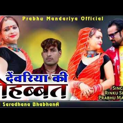 दवरिया की मोहब्बत फागुन 2021|| प्रभु मंदारिया रिंकू शर्मा राजस्थानी न्यू लेटेस्ट फागण