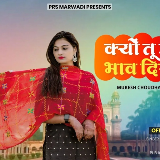 क्यो तू इतना भाव दिखावे | Marwadi New Song | Mukesh Choudhary | Jyoti Sen | New Rajasthani Song 2023