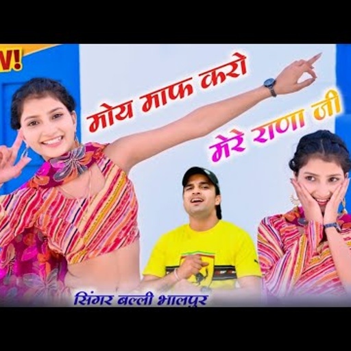 मोय माफ करो मेरे राणा जी | Moy Maf Karo Mere Rana Ji | Singer Balli Bhalpur | Khushi Yadav